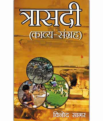 त्रासदी by विनोद सागर ISBN 978-81-933482-5-3
