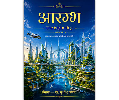आरम्भ The Beginning उपन्यास