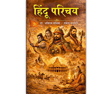 हिंदू परिचय