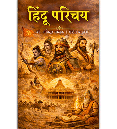 हिंदू परिचय