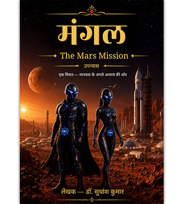 मंगल — The Mars Mission — उपन्यास