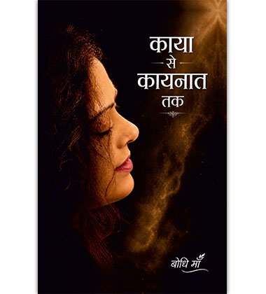काया से कायनात तक
