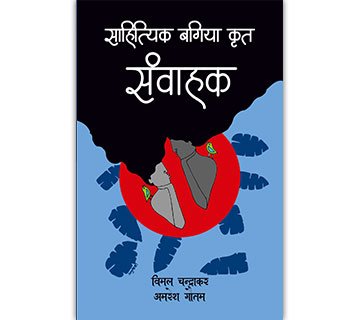साहित्यिक बगिया कृत - संवाहक