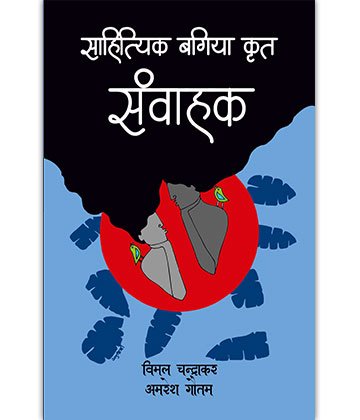 साहित्यिक बगिया कृत - संवाहक