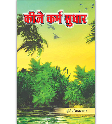 कीजे कर्म सुधार