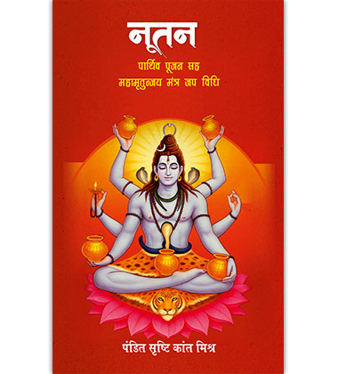 नूतन पार्थिव पूजन सह महामृत्युंजय जप विधि