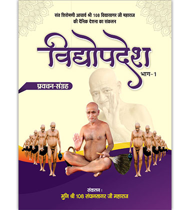 विद्योपदेश प्रवचन संग्रह भाग - १