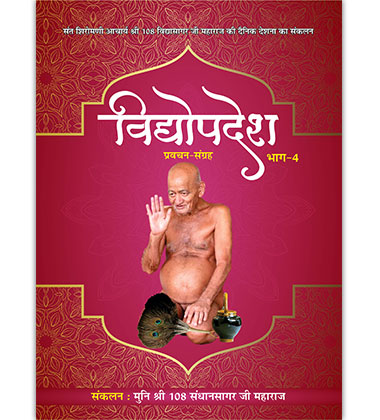 विद्योपदेश प्रवचन संग्रह भाग - ४