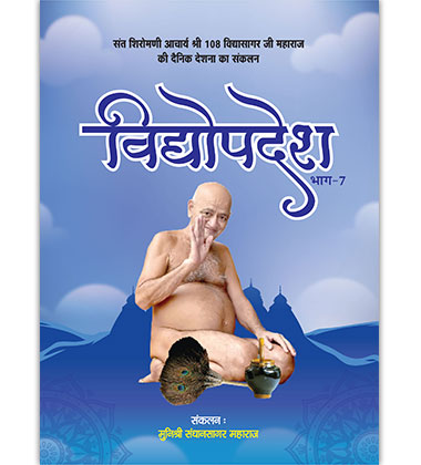 विद्योपदेश प्रवचन संग्रह भाग - ७