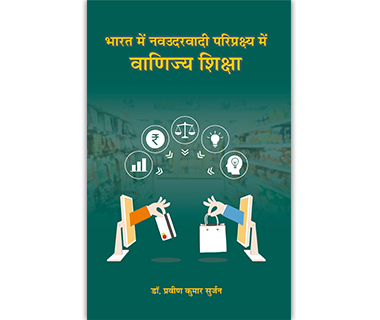 भारत मे नवउदरवादी परिप्रक्ष्य मे वाणिज्य शिक्षा
